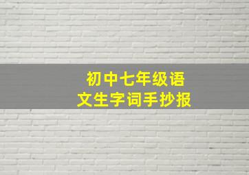 初中七年级语文生字词手抄报