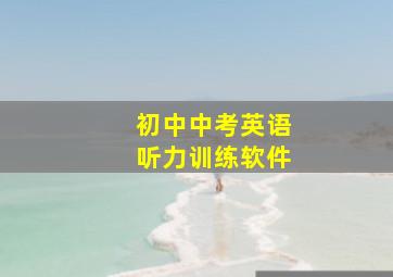 初中中考英语听力训练软件