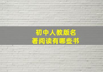 初中人教版名著阅读有哪些书