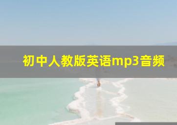 初中人教版英语mp3音频