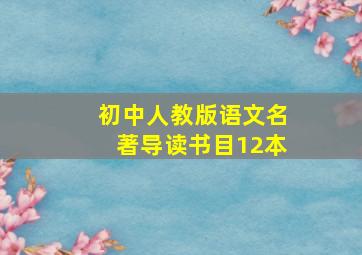 初中人教版语文名著导读书目12本