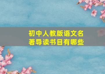 初中人教版语文名著导读书目有哪些