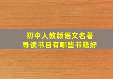 初中人教版语文名著导读书目有哪些书籍好