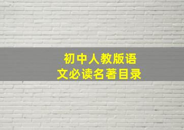 初中人教版语文必读名著目录