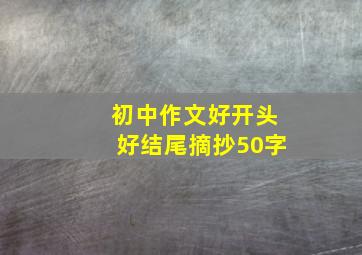 初中作文好开头好结尾摘抄50字