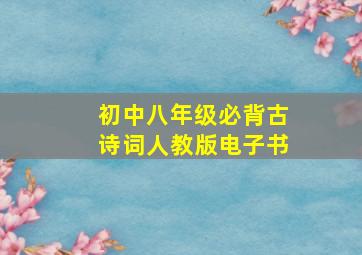 初中八年级必背古诗词人教版电子书