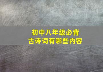 初中八年级必背古诗词有哪些内容