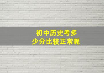 初中历史考多少分比较正常呢