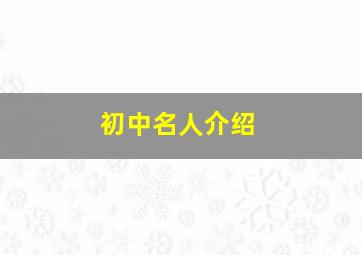 初中名人介绍