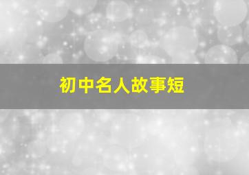 初中名人故事短