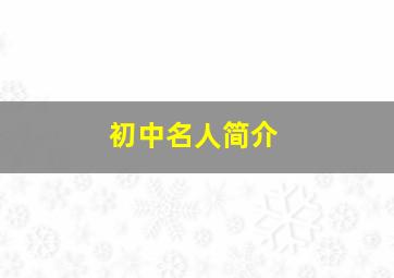 初中名人简介