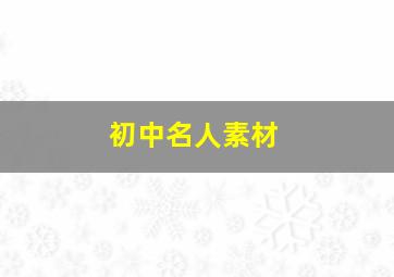 初中名人素材