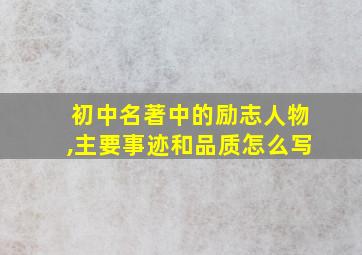 初中名著中的励志人物,主要事迹和品质怎么写