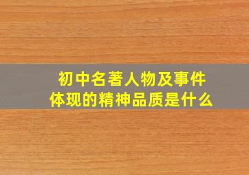 初中名著人物及事件体现的精神品质是什么