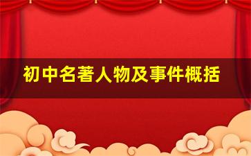 初中名著人物及事件概括