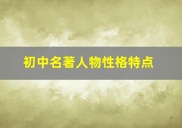 初中名著人物性格特点