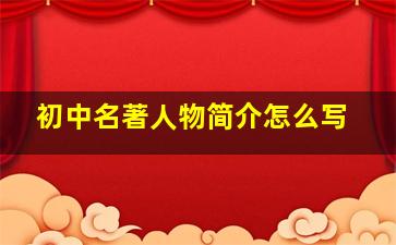 初中名著人物简介怎么写