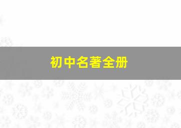 初中名著全册