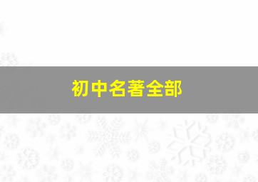 初中名著全部