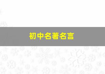 初中名著名言