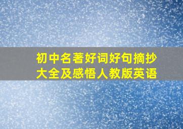 初中名著好词好句摘抄大全及感悟人教版英语