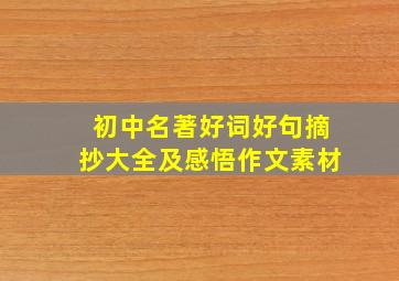 初中名著好词好句摘抄大全及感悟作文素材