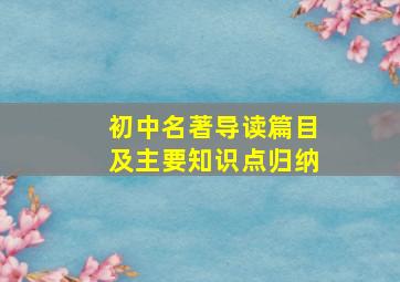 初中名著导读篇目及主要知识点归纳