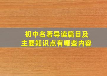 初中名著导读篇目及主要知识点有哪些内容