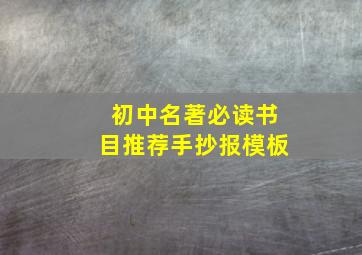 初中名著必读书目推荐手抄报模板