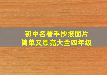 初中名著手抄报图片简单又漂亮大全四年级