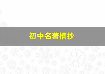 初中名著摘抄