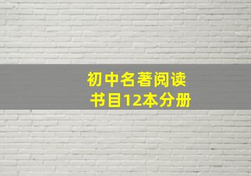 初中名著阅读书目12本分册