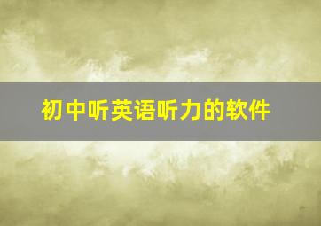 初中听英语听力的软件