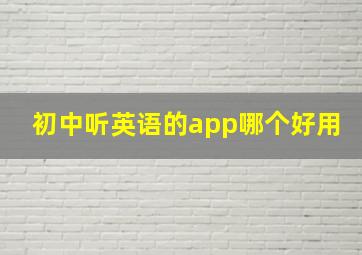 初中听英语的app哪个好用