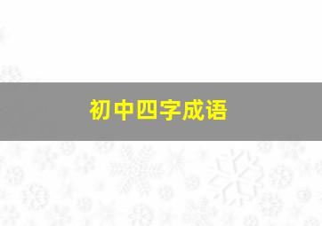 初中四字成语