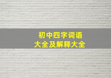 初中四字词语大全及解释大全