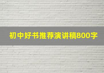 初中好书推荐演讲稿800字