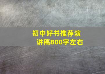 初中好书推荐演讲稿800字左右