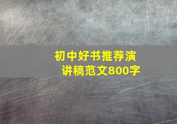 初中好书推荐演讲稿范文800字