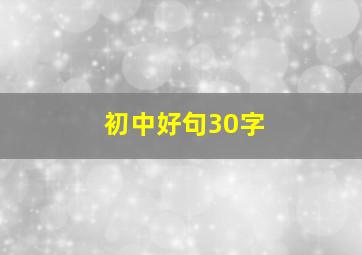 初中好句30字