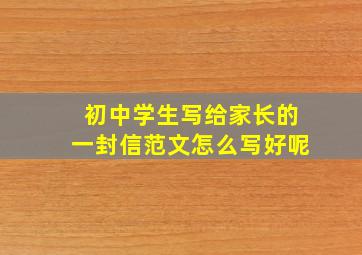 初中学生写给家长的一封信范文怎么写好呢