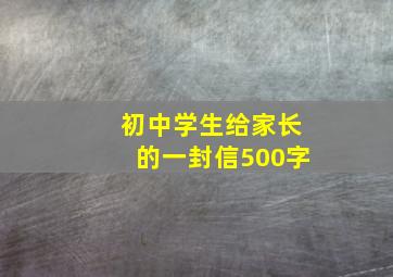 初中学生给家长的一封信500字