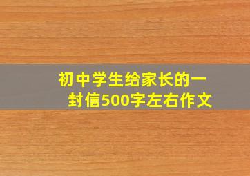 初中学生给家长的一封信500字左右作文