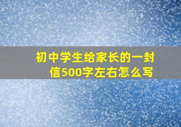 初中学生给家长的一封信500字左右怎么写