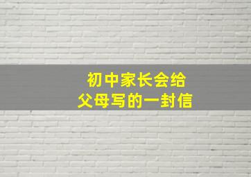 初中家长会给父母写的一封信