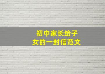 初中家长给子女的一封信范文