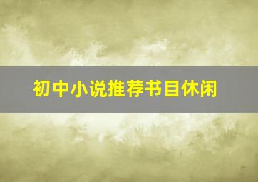 初中小说推荐书目休闲