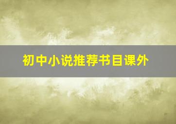 初中小说推荐书目课外