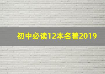 初中必读12本名著2019