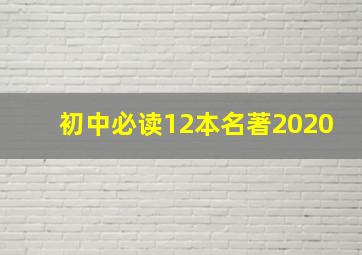 初中必读12本名著2020